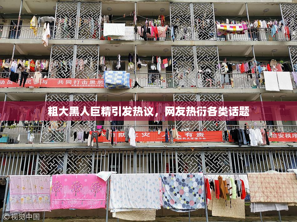 粗大黑人巨精引发热议，网友热衍各类话题