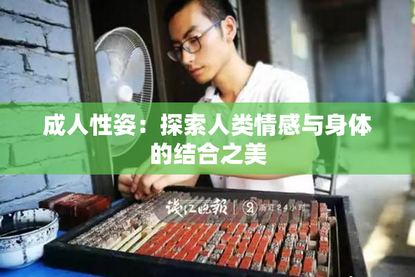成人性姿：探索人类情感与身体的结合之美