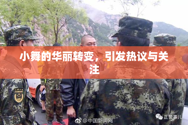 小舞的华丽转变，引发热议与关注