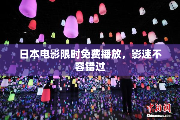 日本电影限时免费播放，影迷不容错过