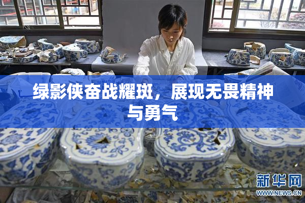 绿影侠奋战耀斑，展现无畏精神与勇气