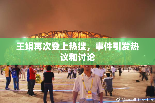 王娟再次登上热搜，事件引发热议和讨论