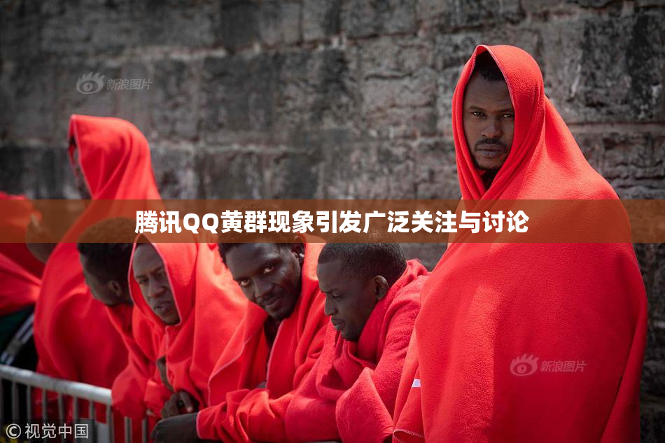 腾讯QQ黄群现象引发广泛关注与讨论