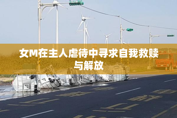 女M在主人虐待中寻求自我救赎与解放