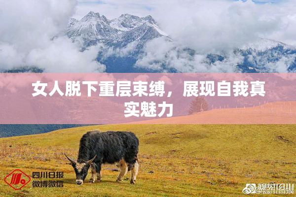 女人脱下重层束缚，展现自我真实魅力