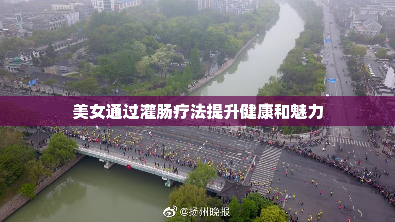 美女通过灌肠疗法提升健康和魅力