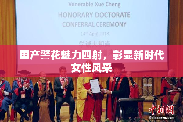 国产警花魅力四射，彰显新时代女性风采