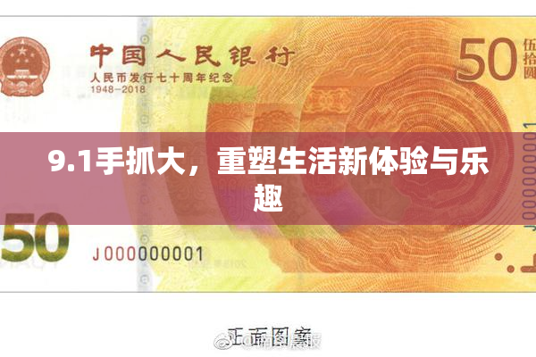 9.1手抓大，重塑生活新体验与乐趣