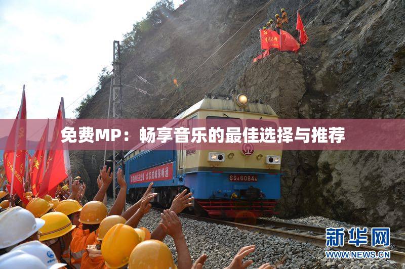 免费MP：畅享音乐的最佳选择与推荐