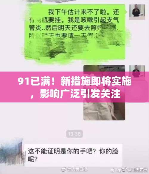 91已满！新措施即将实施，影响广泛引发关注