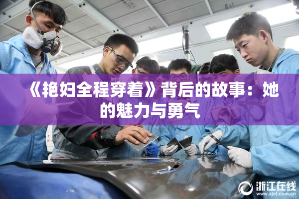 《艳妇全程穿着》背后的故事：她的魅力与勇气