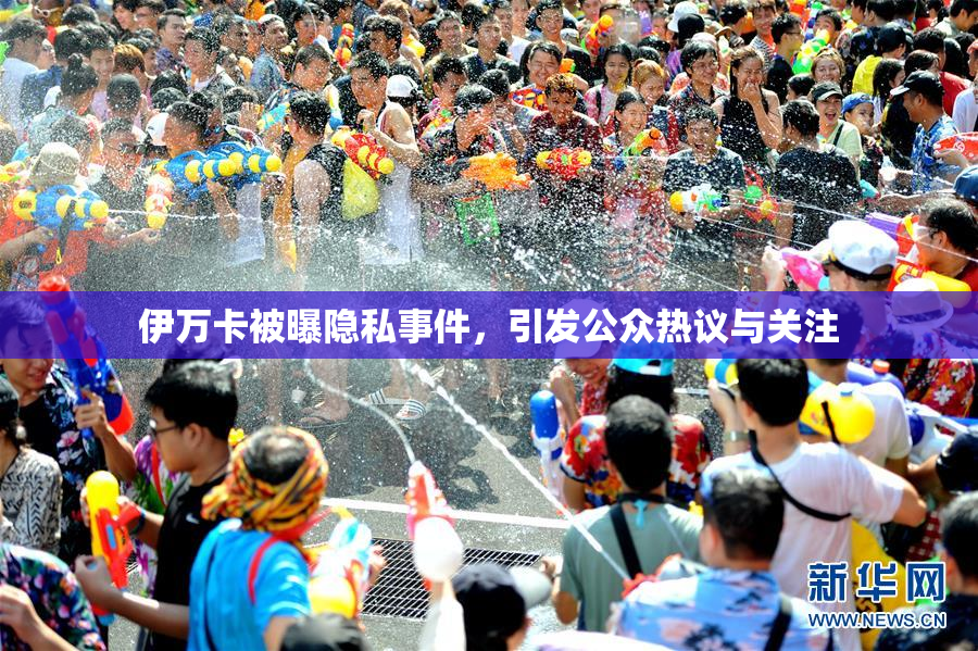 伊万卡被曝隐私事件，引发公众热议与关注