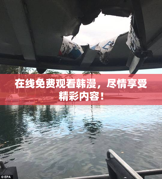 在线免费观看韩漫，尽情享受精彩内容！