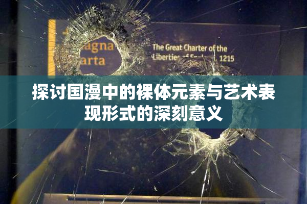 探讨国漫中的裸体元素与艺术表现形式的深刻意义