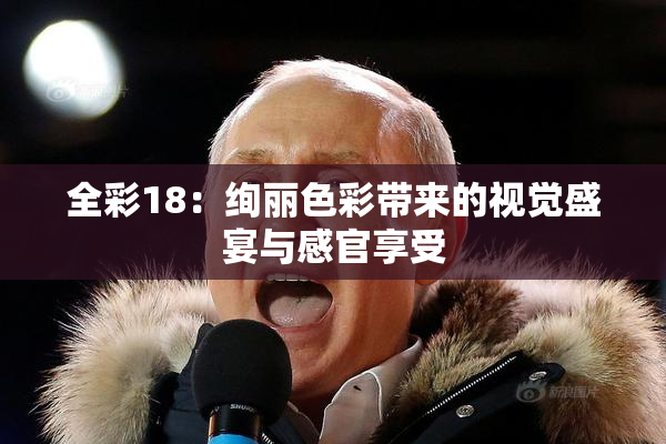 全彩18：绚丽色彩带来的视觉盛宴与感官享受