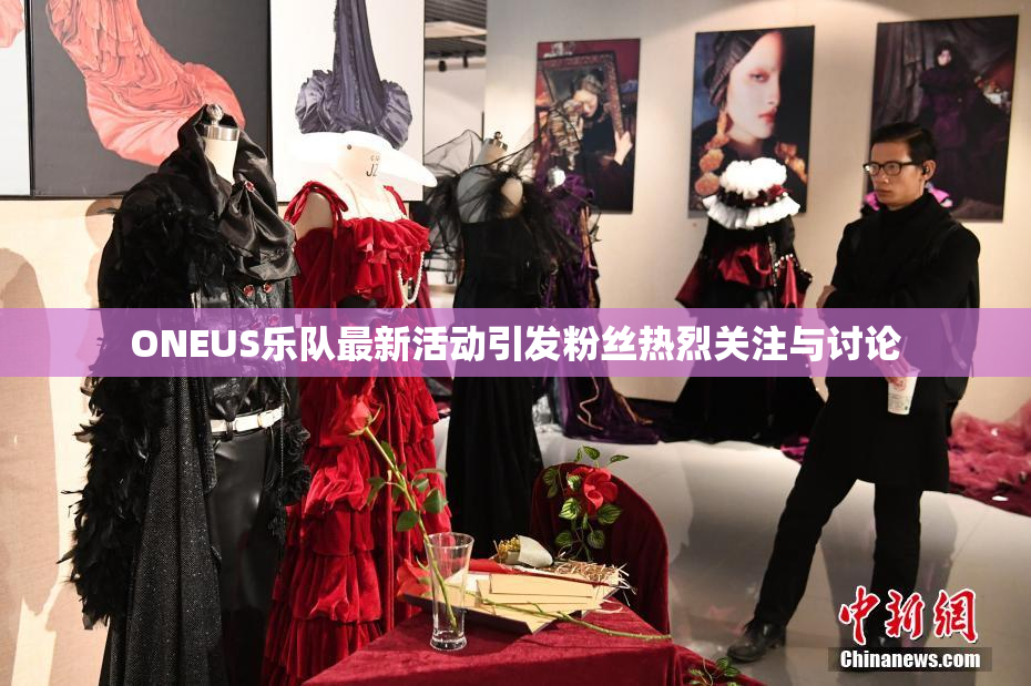 ONEUS乐队最新活动引发粉丝热烈关注与讨论