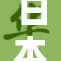 日本公妇乱偷事件引发社会热议与关注