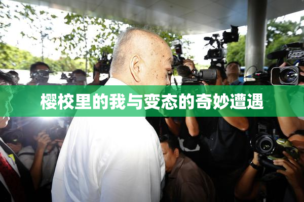 樱校里的我与变态的奇妙遭遇
