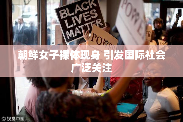 朝鲜女子裸体现身 引发国际社会广泛关注