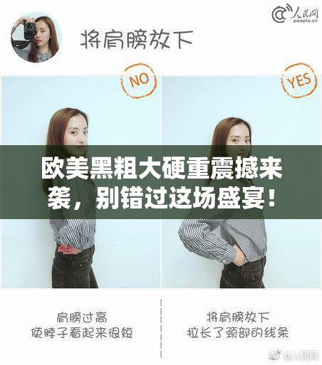 欧美黑粗大硬重震撼来袭，别错过这场盛宴！