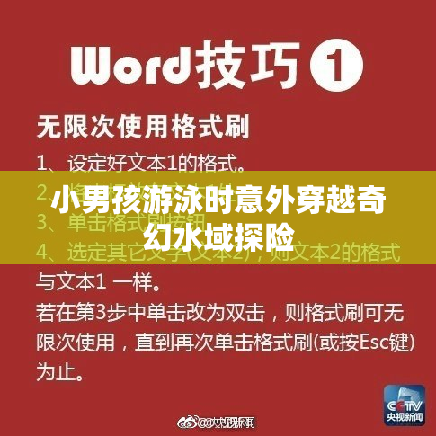 小男孩游泳时意外穿越奇幻水域探险