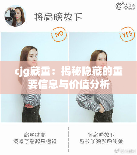 cjg藏重：揭秘隐藏的重要信息与价值分析