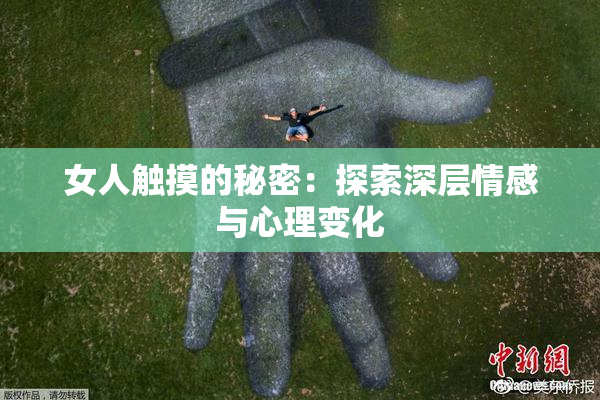 女人触摸的秘密：探索深层情感与心理变化