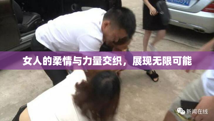女人的柔情与力量交织，展现无限可能