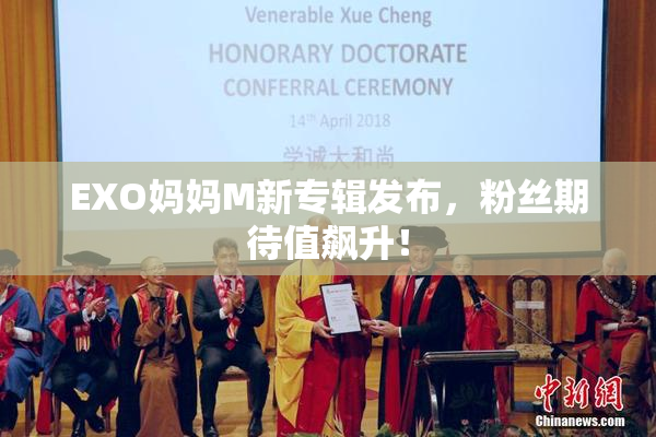 EXO妈妈M新专辑发布，粉丝期待值飙升！