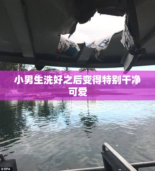 小男生洗好之后变得特别干净可爱