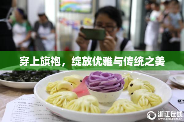 穿上旗袍，绽放优雅与传统之美