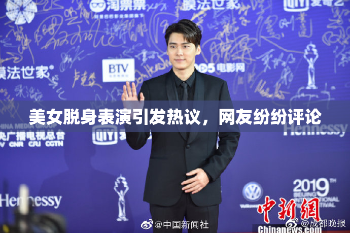 美女脱身表演引发热议，网友纷纷评论