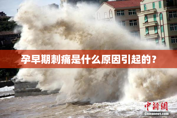 孕早期刺痛是什么原因引起的？
