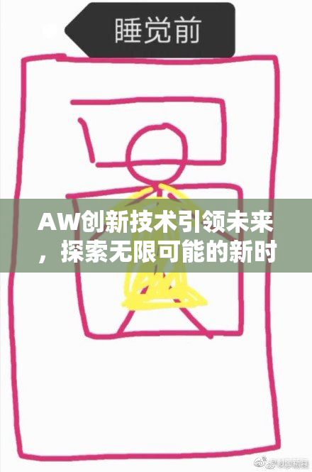 AW创新技术引领未来，探索无限可能的新时代