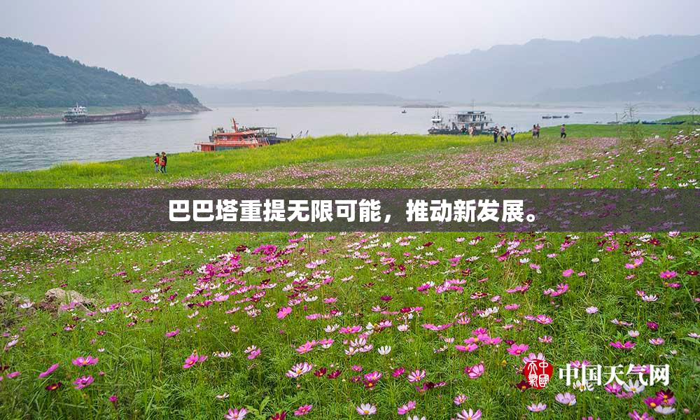 巴巴塔重提无限可能，推动新发展。