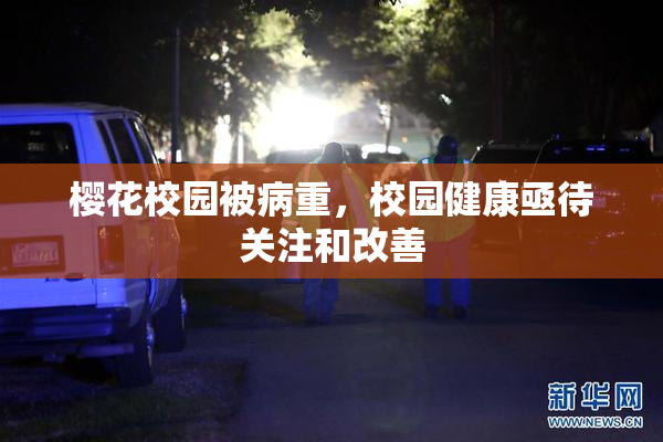 樱花校园被病重，校园健康亟待关注和改善