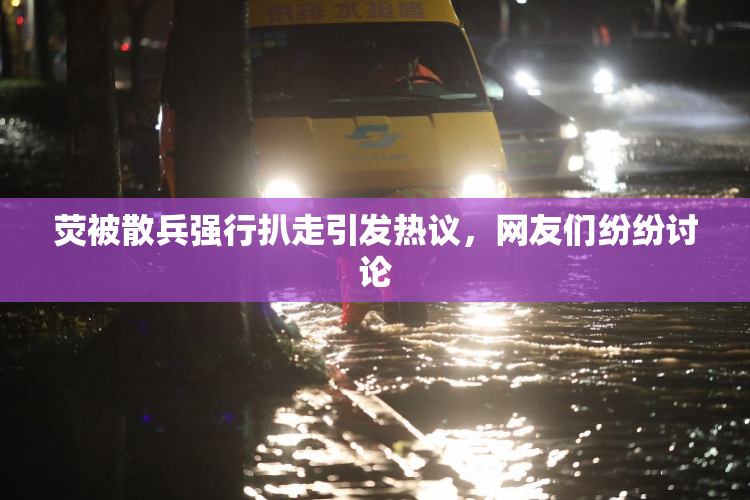 荧被散兵强行扒走引发热议，网友们纷纷讨论