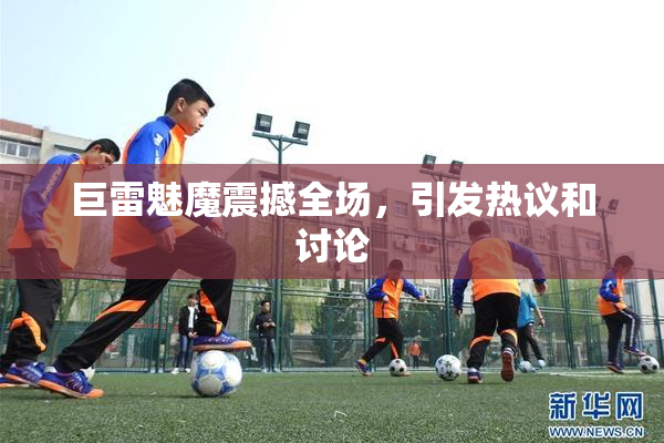 巨雷魅魔震撼全场，引发热议和讨论