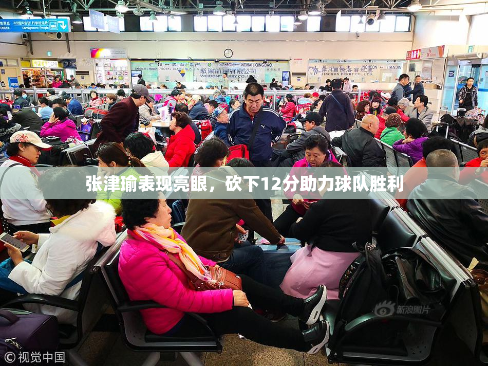 张津瑜表现亮眼，砍下12分助力球队胜利