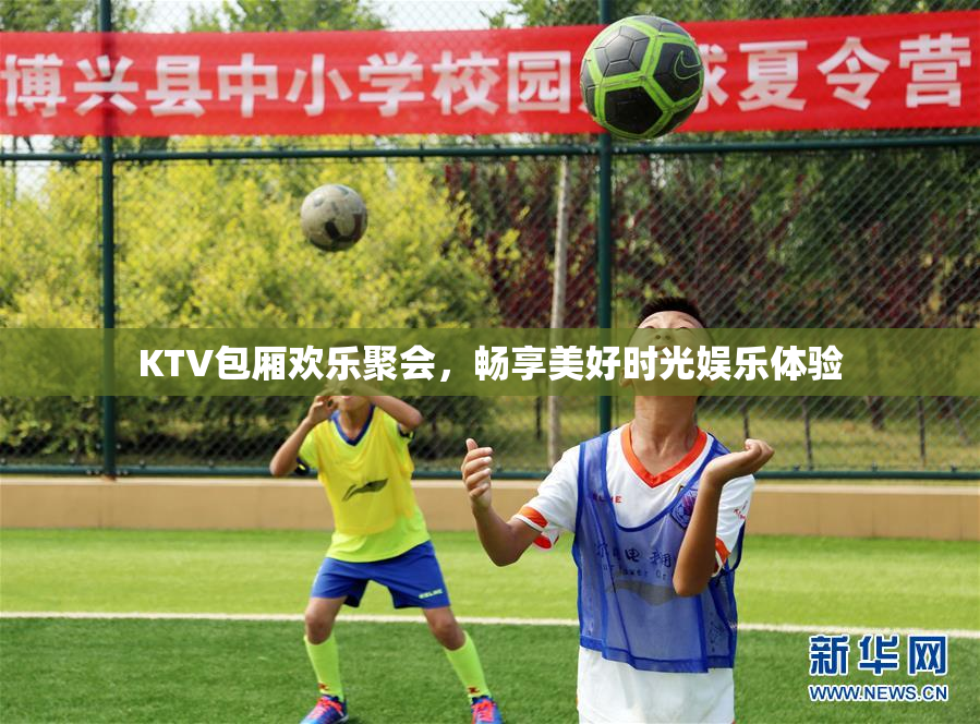 KTV包厢欢乐聚会，畅享美好时光娱乐体验