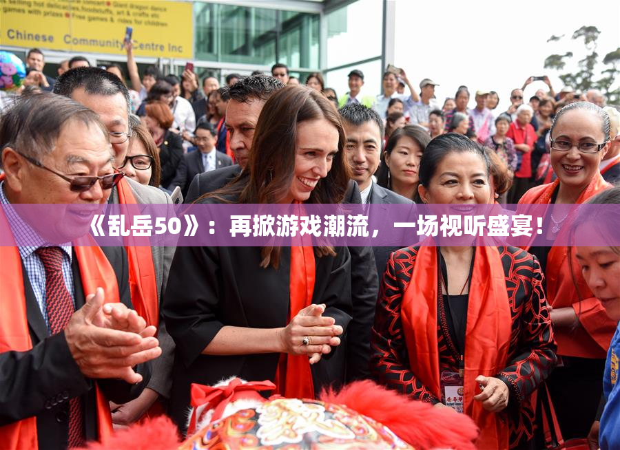 《乱岳50》：再掀游戏潮流，一场视听盛宴！