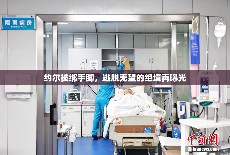 约尔被绑手脚，逃脱无望的绝境再曝光