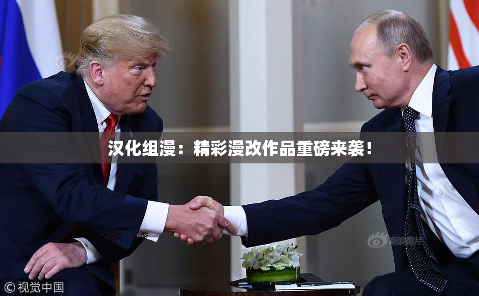 汉化组漫：精彩漫改作品重磅来袭！