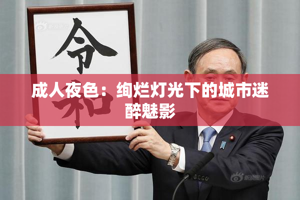 成人夜色：绚烂灯光下的城市迷醉魅影