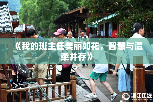 《我的班主任美丽如花，智慧与温柔并存》