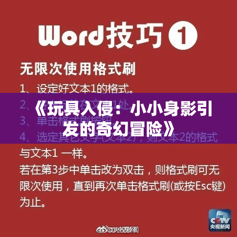 《玩具入侵：小小身影引发的奇幻冒险》