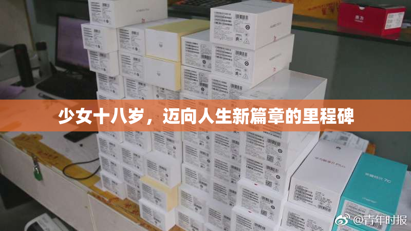 少女十八岁，迈向人生新篇章的里程碑