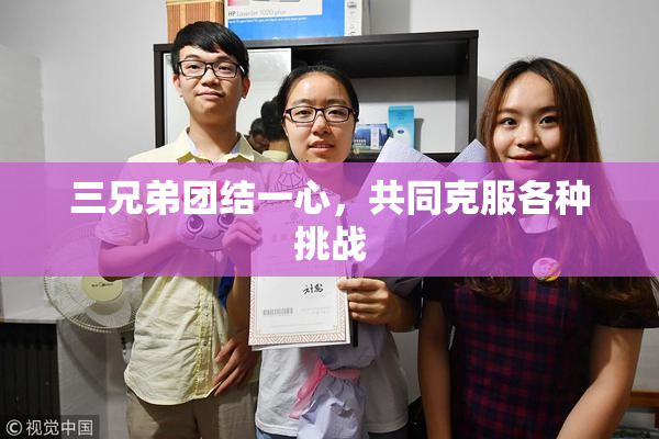三兄弟团结一心，共同克服各种挑战