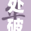 处破女见血A事件引发广泛关注与讨论