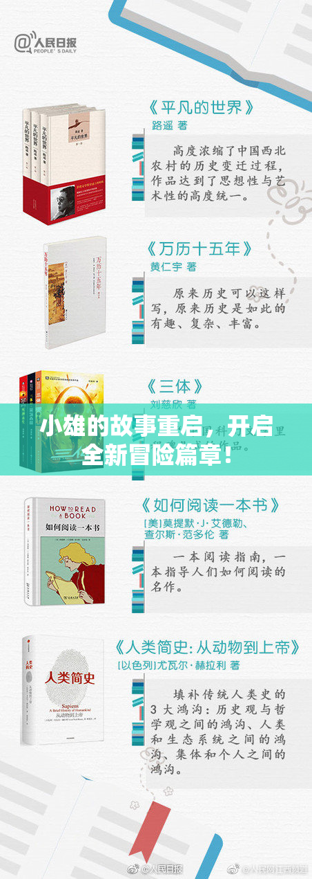 小雄的故事重启，开启全新冒险篇章！